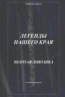 Легенды нашего края. Золотая ловушка