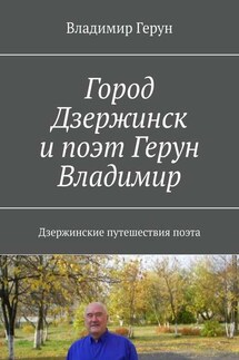 Город Дзержинск и поэт Герун Владимир. Дзержинские путешествия поэта