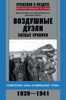 Воздушные дуэли. Боевые хроники. Советские «асы» и немецкие «тузы». 1939–1941