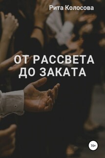 От рассвета до заката