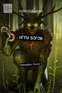 Игры богов. Левиафан. Книга 3