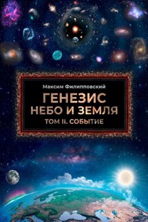 Генезис. Небо и Земля. Том II. Событие