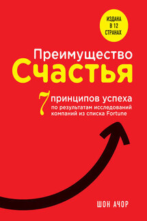 Преимущество счастья. 7 принципов успеха по результатам исследований компаний из списка Fortune