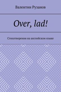 Over, lad! Стихотворения на английском языке