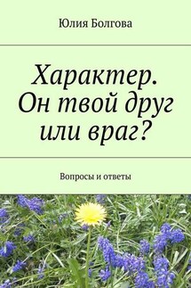 Характер. Он твой друг или враг? Вопросы и ответы