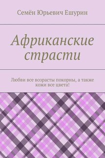 Африканские страсти. Любви все возрасты покорны, а также кожи все цвета!