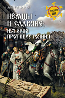 Немцы и славяне. История противостояния