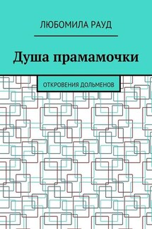 Душа прамамочки. Откровения дольменов