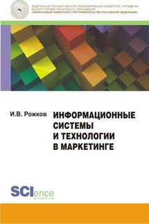 Информационные системы и технологии в маркетинге. Монография