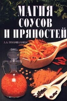 Магия соусов и пряностей