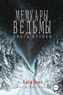 Мемуары Ведьмы 2