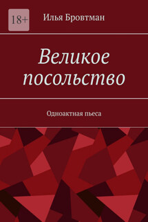 Великое посольство. Одноактная пьеса