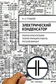 Электрический конденсатор. Полная описательная теория принципа работы. Русский вариант