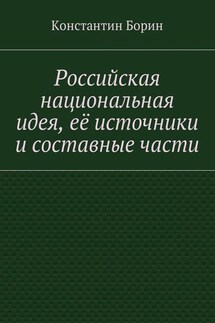 Российская национальная идея, её источники и составные части