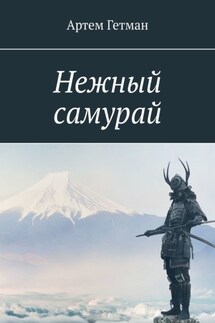 Нежный самурай