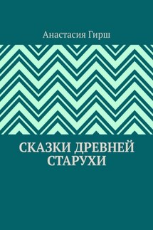 Сказки Древней Старухи