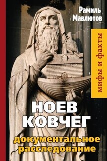 Ноев Ковчег. Документальное расследование