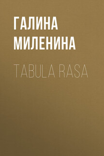 Tabula rasa