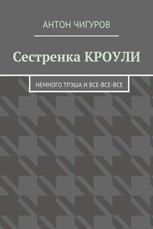 Сестренка Кроули. Немного трэша и все-все-все