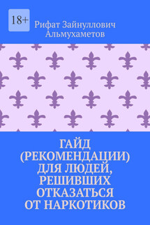 Гайд (рекомендации) для людей, решивших отказаться от наркотиков