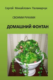 ДОМАШНИЙ ФОНТАН. СВОИМИ РУКАМИ