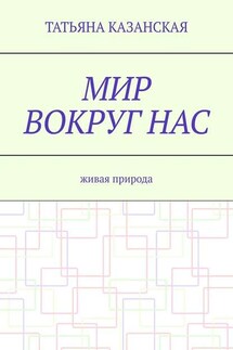 Мир вокруг нас. Живая природа