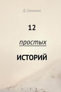 12 простых историй