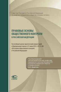 Правовые основы общественного контроля в Российской Федерации. Постатейный научно-практический комментарий к Федеральному закону от 21 июля 2014 г. № 212-ФЗ «Об основах общественного контроля в Российской Федерации»