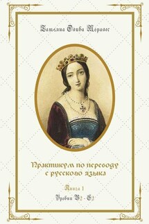 Практикум по переводу с русского языка. Уровни В2—С2. Книга 1