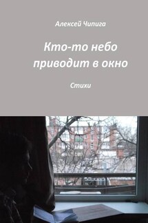 Кто-то небо приводит в окно. Стихи