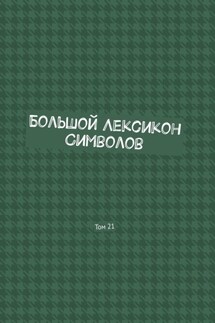 Большой Лексикон Символов. Том 21