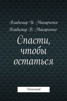 Спасти, чтобы остаться. Детектив