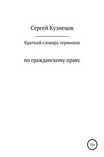 Краткий словарь терминов по гражданскому праву. 2021