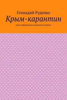 Крым-карантин. Когда официально разрешили умереть