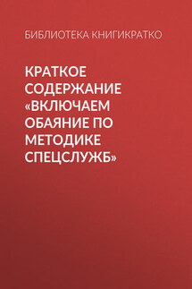 Краткое содержание «Включаем обаяние по методике спецслужб»