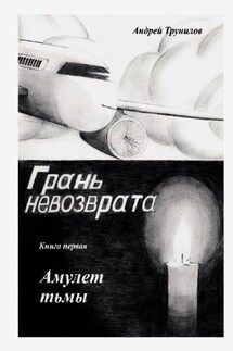 Грань невозврата. Книга первая. Амулет тьмы