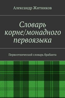 Словарь корне/монадного первоязыка. Первоэтнический словарь брабанта