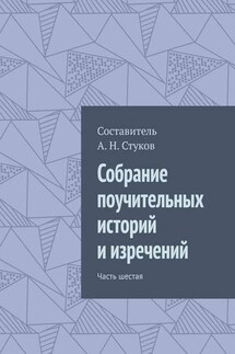 Собрание поучительных историй и изречений. Часть шестая