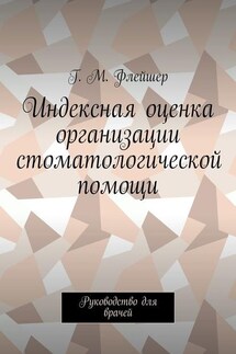 Индексная оценка организации стоматологической помощи. Руководство для врачей