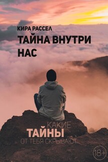 Тайна внутри нас