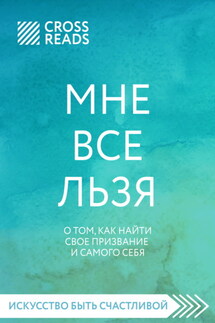 Саммари книги «Мне все льзя. О том, как найти свое призвание и самого себя»