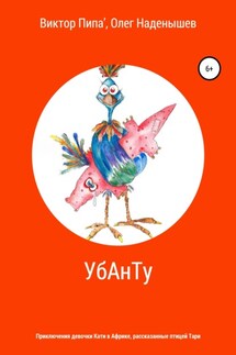 УбАнТу