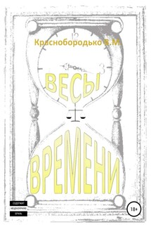 Весы времени