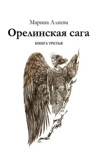 Орелинская сага. Книга третья