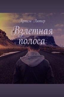 Взлетная полоса