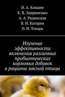 Изучение эффективности включения различных пробиотических кормовых добавок в рационы мясной птицы