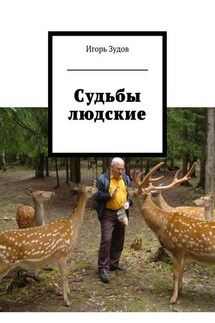 Судьбы людские