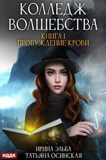 Колледж волшебства. Книга 1. Пробуждение крови. Ирина Эльба, Татьяна Осинская