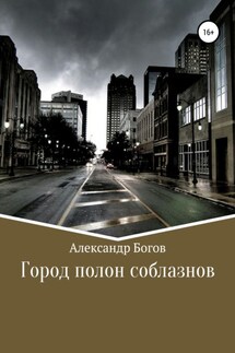 Город полон соблазнов