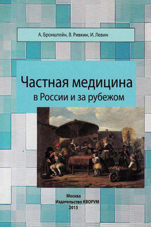 Частная медицина в России и за рубежом